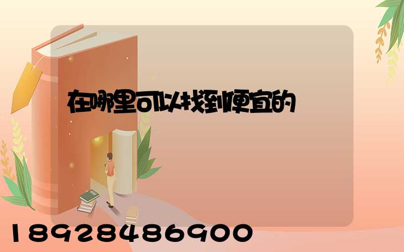 在哪里可以找到便宜的貨車