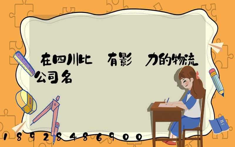 在四川比較有影響力的物流公司名單