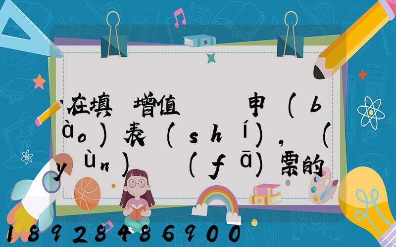 在填寫增值稅納稅申報(bào)表時(shí),運(yùn)輸發(fā)票的進(jìn)項(xiàng)要填在哪里