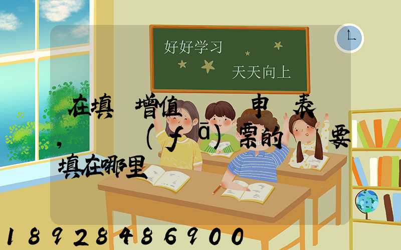 在填寫增值稅納稅申報表時,運輸發(fā)票的進項要填在哪里