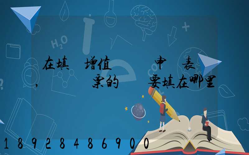 在填寫增值稅納稅申報表時,運輸發票的進項要填在哪里