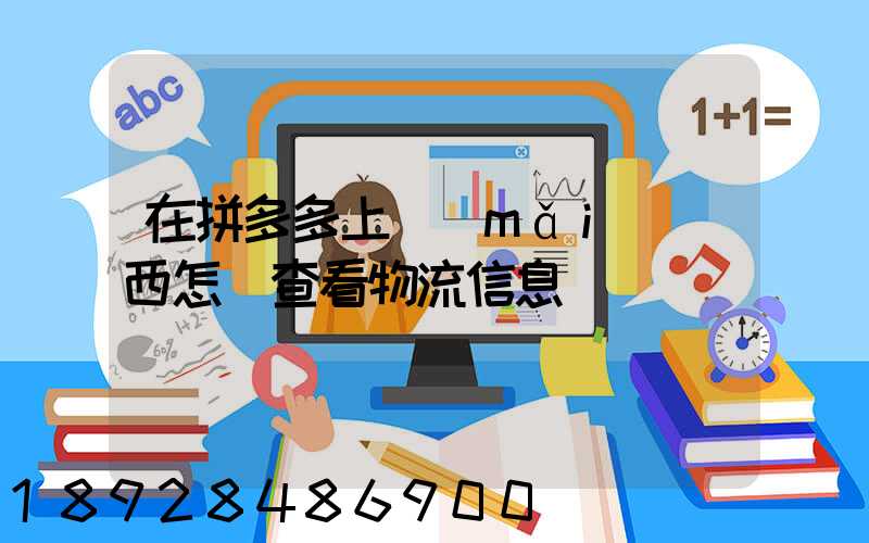 在拼多多上買(mǎi)東西怎樣查看物流信息