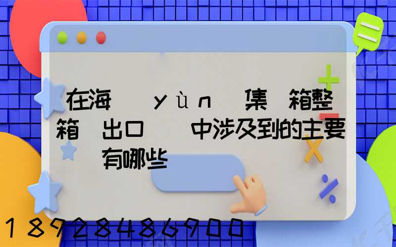 在海運(yùn)集裝箱整箱貨出口訂艙中涉及到的主要單證有哪些