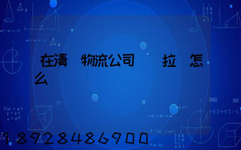 在清遠物流公司買車拉貨怎么樣