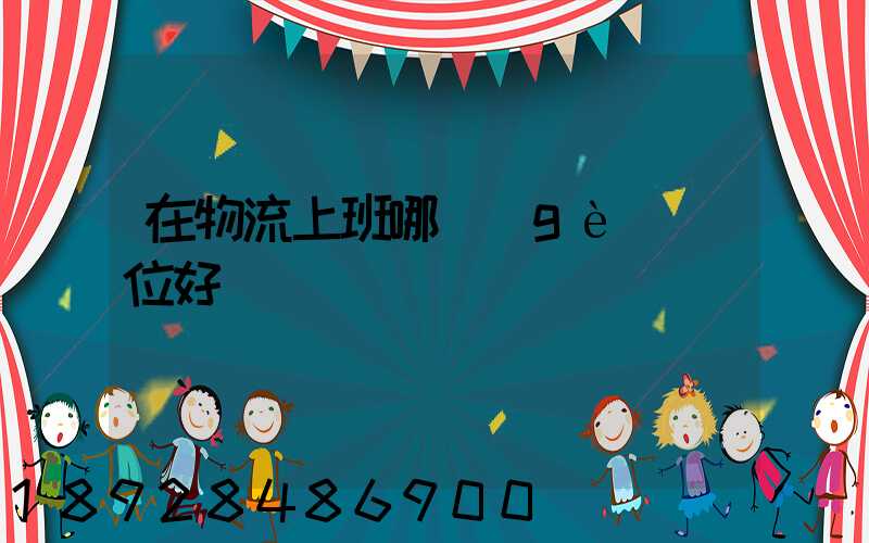 在物流上班哪個(gè)崗位好