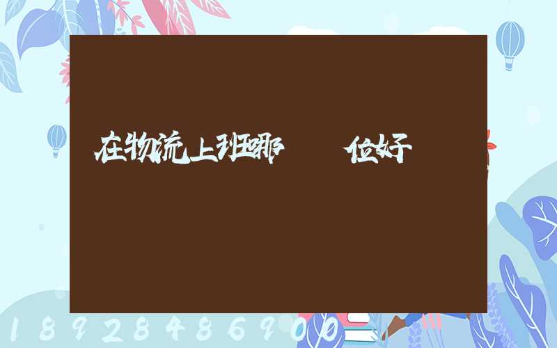 在物流上班哪個崗位好