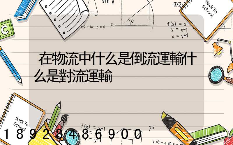 在物流中什么是倒流運輸什么是對流運輸