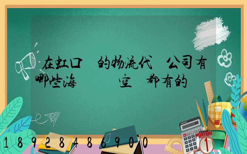 在虹口區的物流代貨公司有哪些海運陸運空運都有的