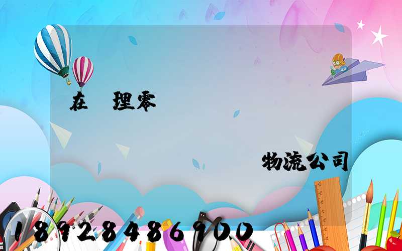 在辦理零擔(dān)運(yùn)輸業(yè)務(wù)時(shí),物流公司應(yīng)向托運(yùn)人了解哪些信息