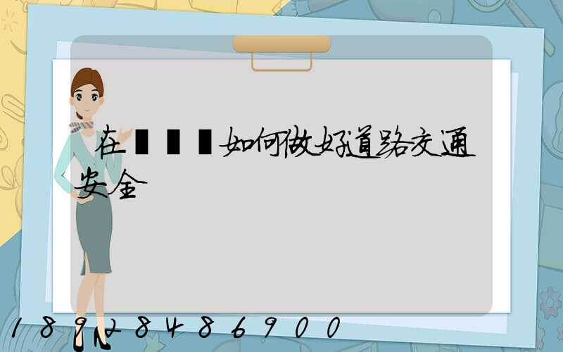 在鋼鐵廠如何做好道路交通安全