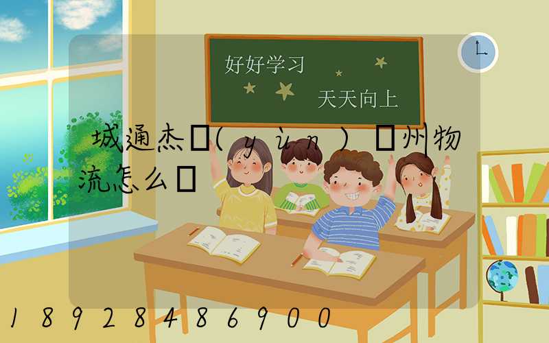 城通杰運(yùn)蘇州物流怎么樣