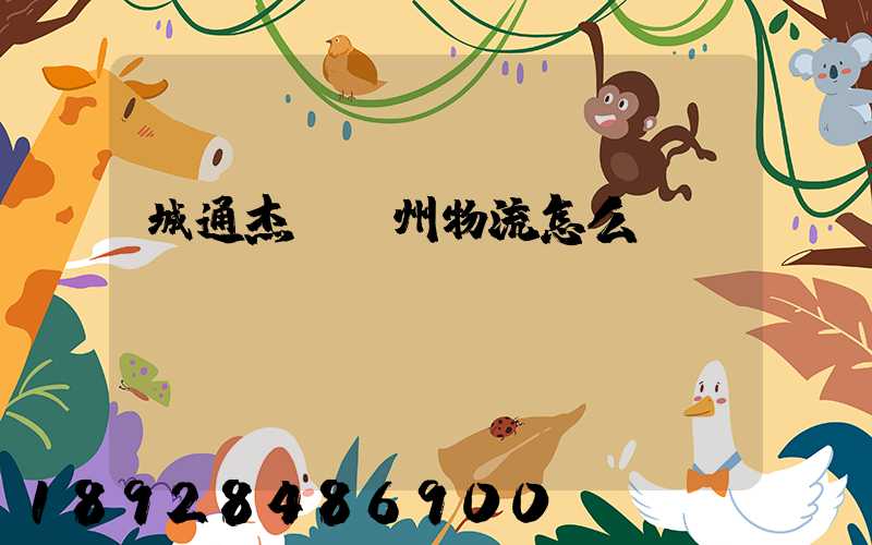 城通杰運蘇州物流怎么樣