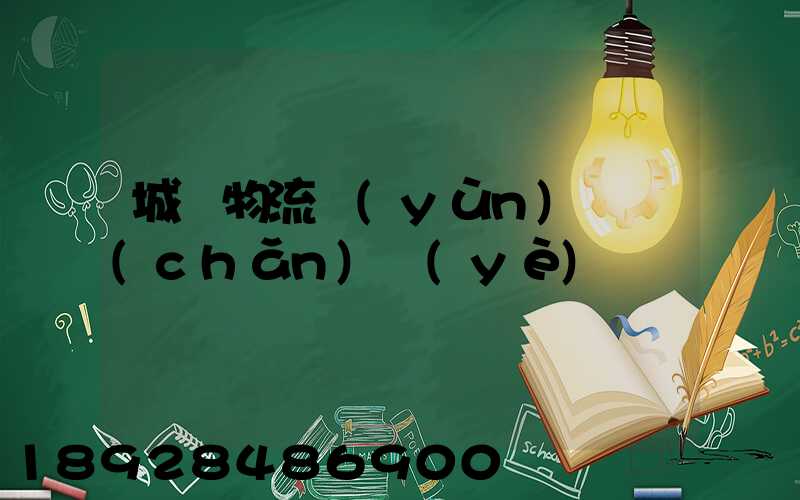 城陽物流運(yùn)輸產(chǎn)業(yè)