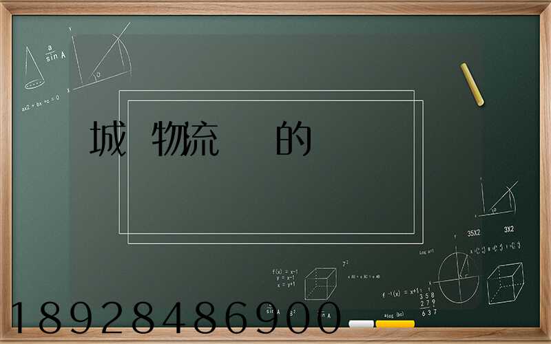 城際物流運輸的優勢