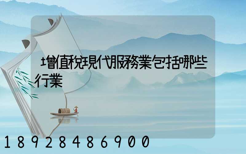 增值稅現代服務業包括哪些行業
