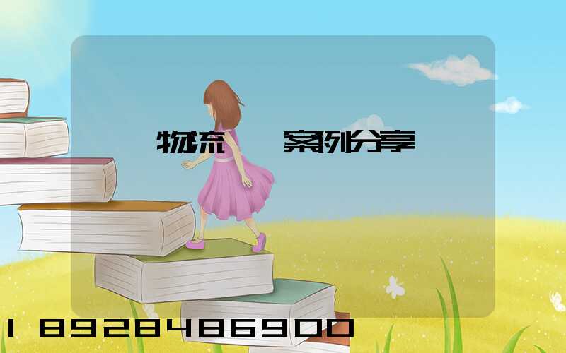 壟斷物流運輸案例分享