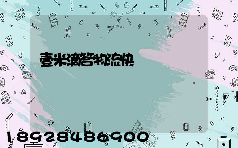 壹米滴答物流快嗎