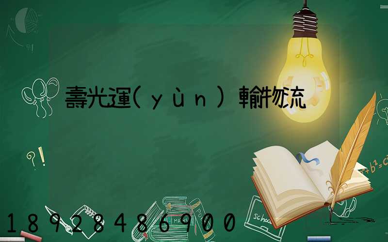 壽光運(yùn)輸物流