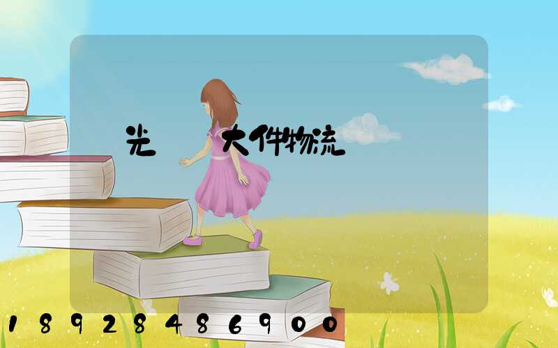 壽光運輸大件物流