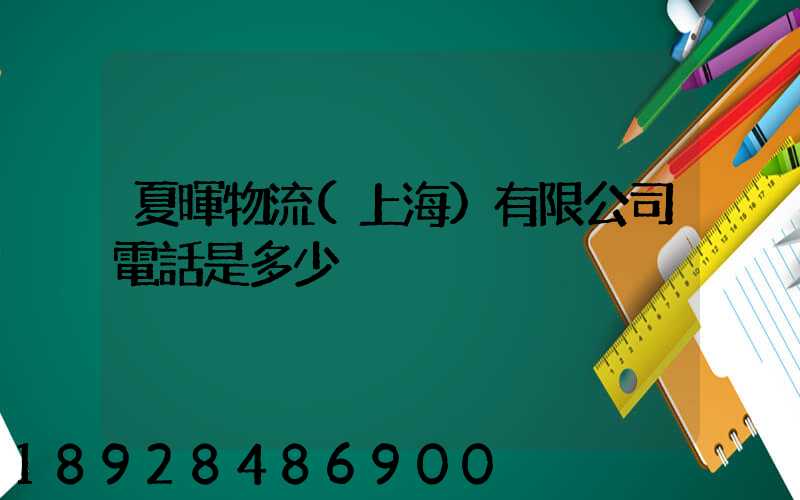 夏暉物流(上海)有限公司電話是多少