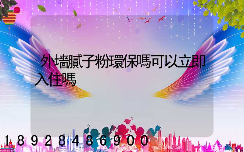 外墻膩子粉環保嗎可以立即入住嗎