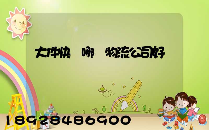 大件快遞哪個物流公司好