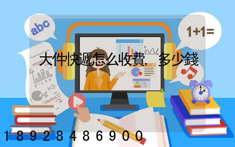 大件快遞怎么收費,多少錢