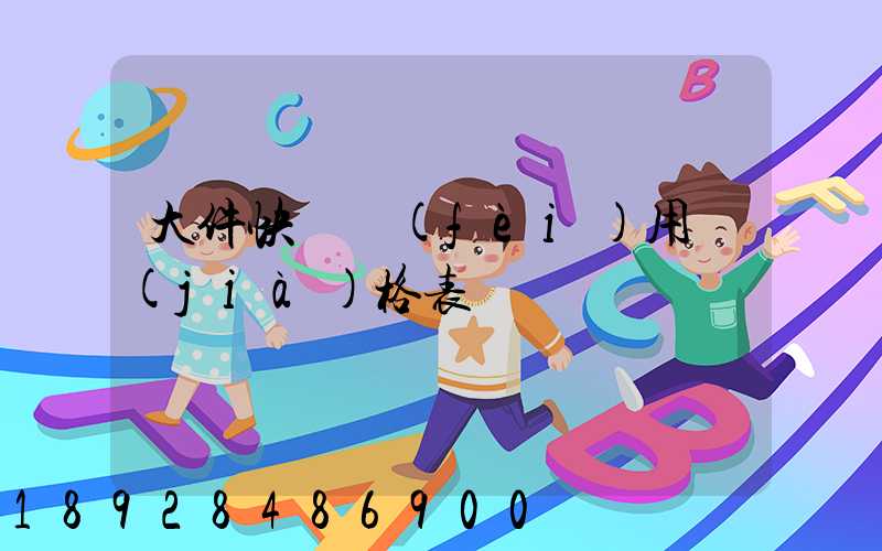 大件快遞費(fèi)用價(jià)格表