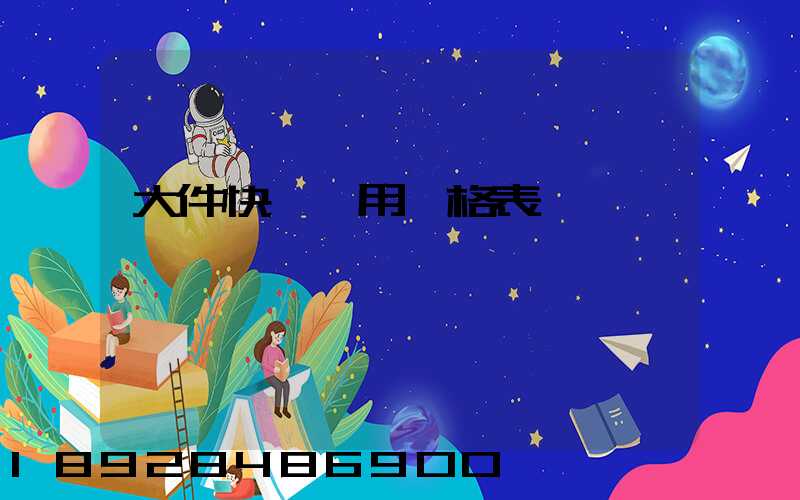 大件快遞費用價格表