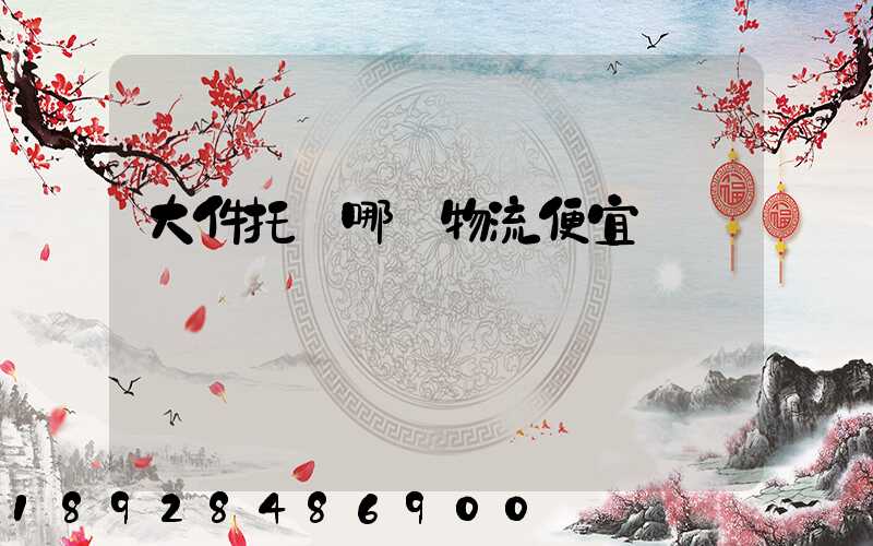 大件托運哪個物流便宜