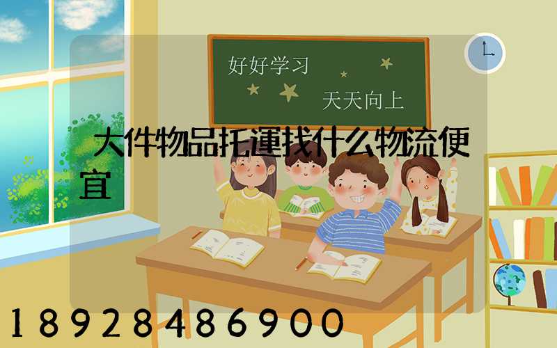 大件物品托運找什么物流便宜