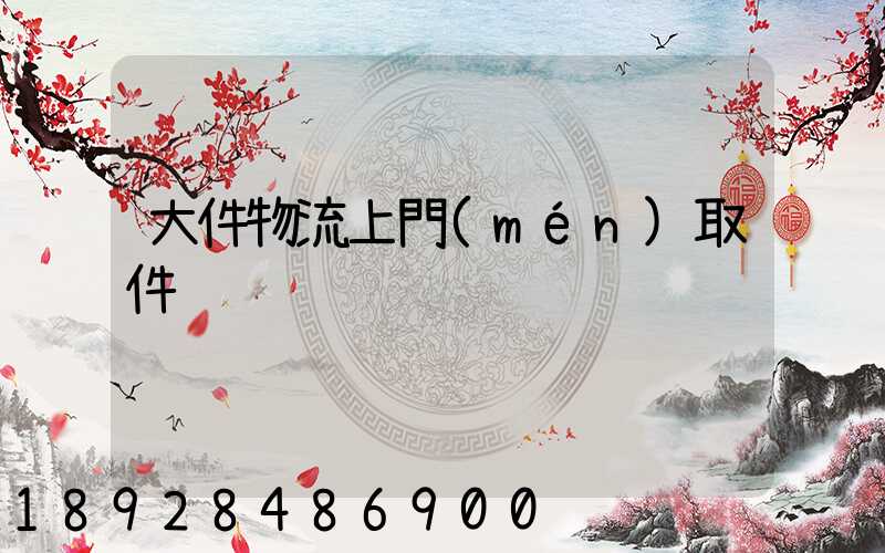 大件物流上門(mén)取件