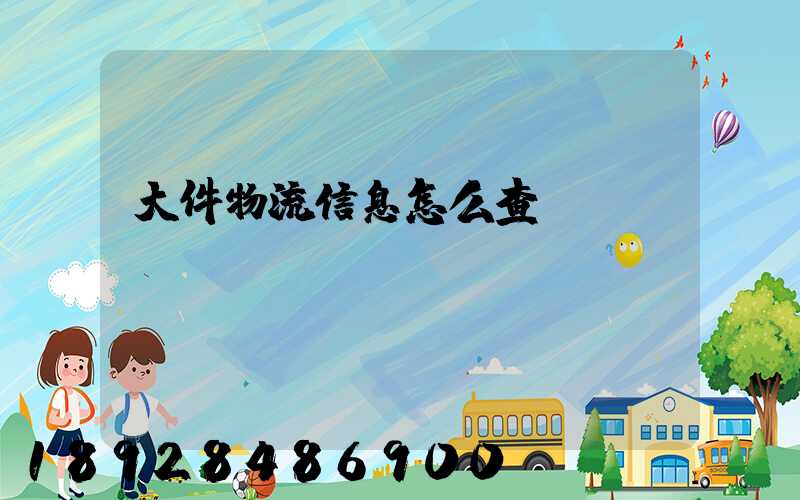 大件物流信息怎么查詢