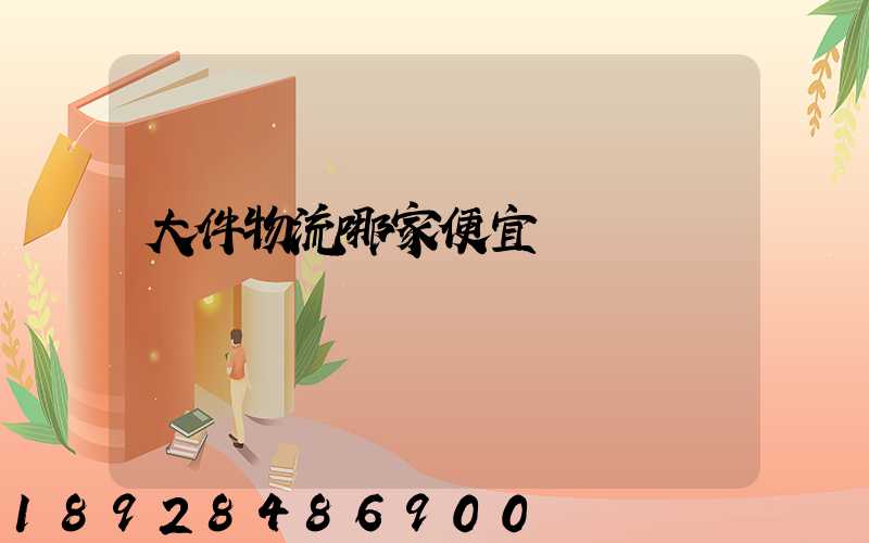 大件物流哪家便宜