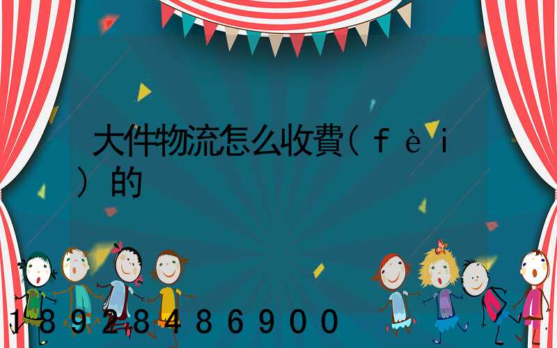 大件物流怎么收費(fèi)的
