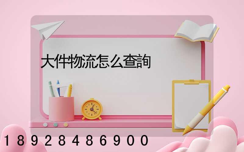 大件物流怎么查詢