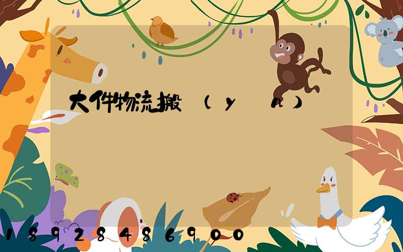 大件物流搬運(yùn)