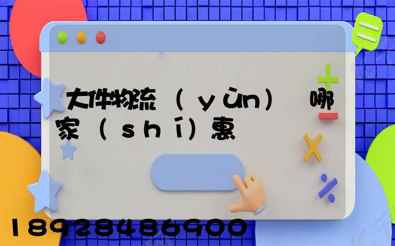 大件物流運(yùn)輸哪家實(shí)惠