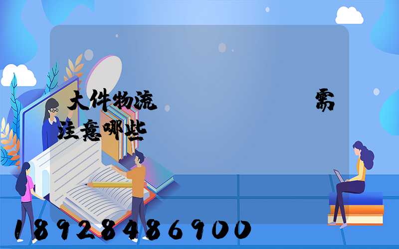 大件物流運(yùn)輸需注意哪些問(wèn)題