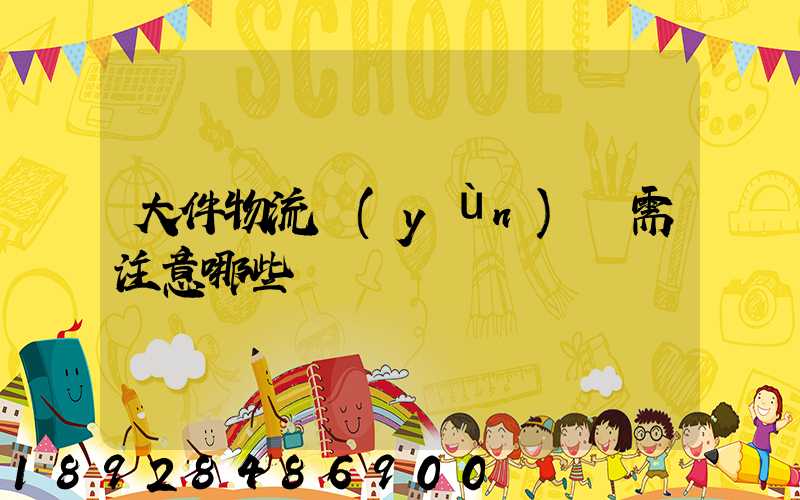 大件物流運(yùn)輸需注意哪些問題