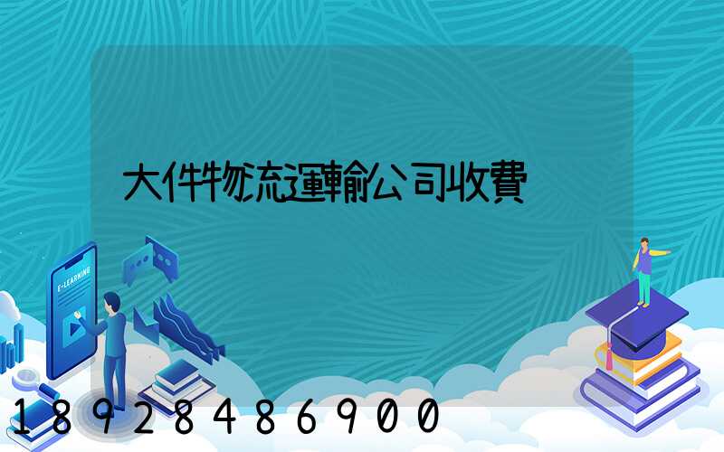 大件物流運輸公司收費