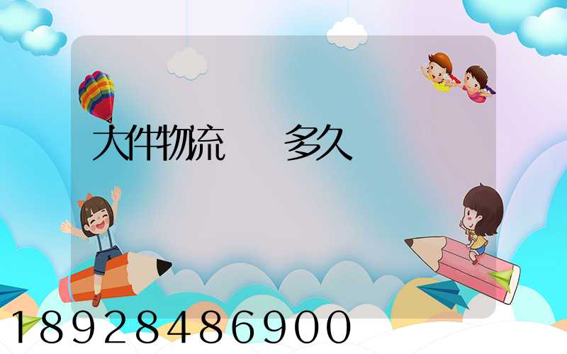 大件物流運輸多久