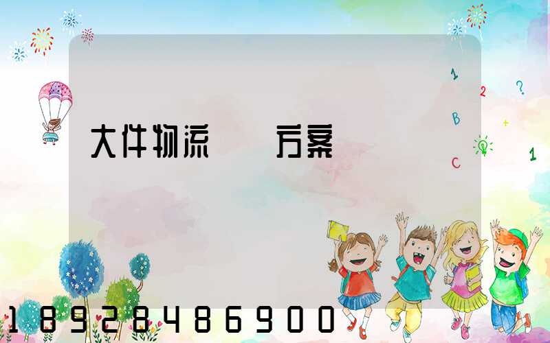 大件物流運輸方案