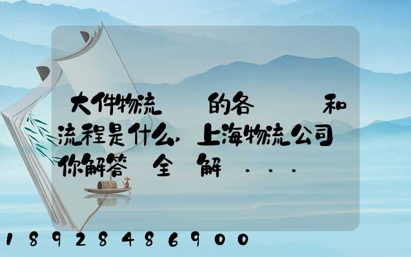 大件物流運輸的各個環節和流程是什么,上海物流公司為你解答【全網解說...