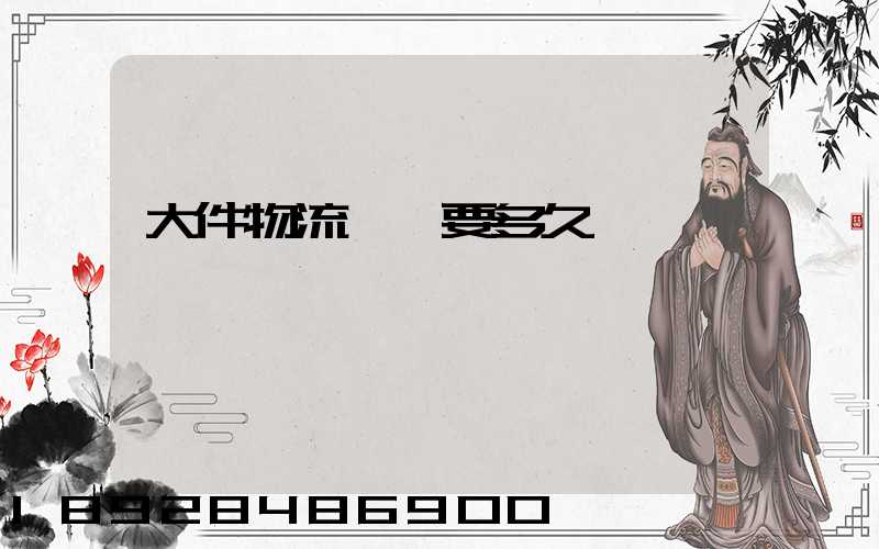 大件物流運輸要多久