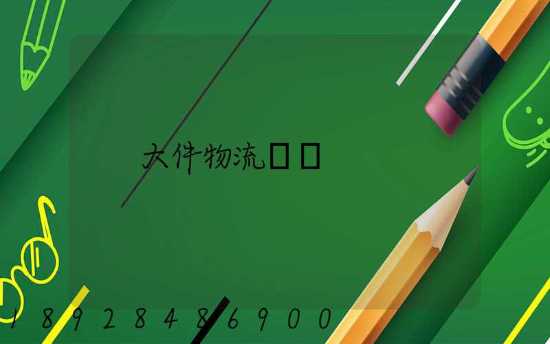 大件物流電話
