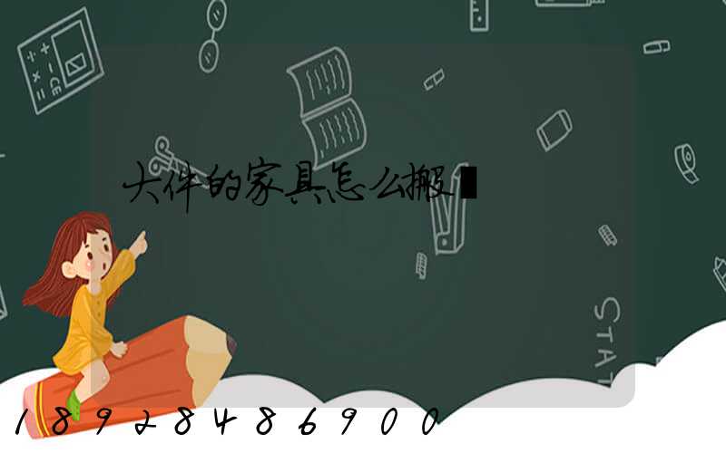 大件的家具怎么搬運