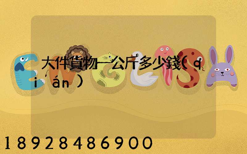 大件貨物一公斤多少錢(qián)
