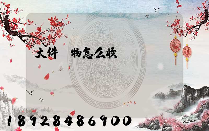 大件貨物怎么收費