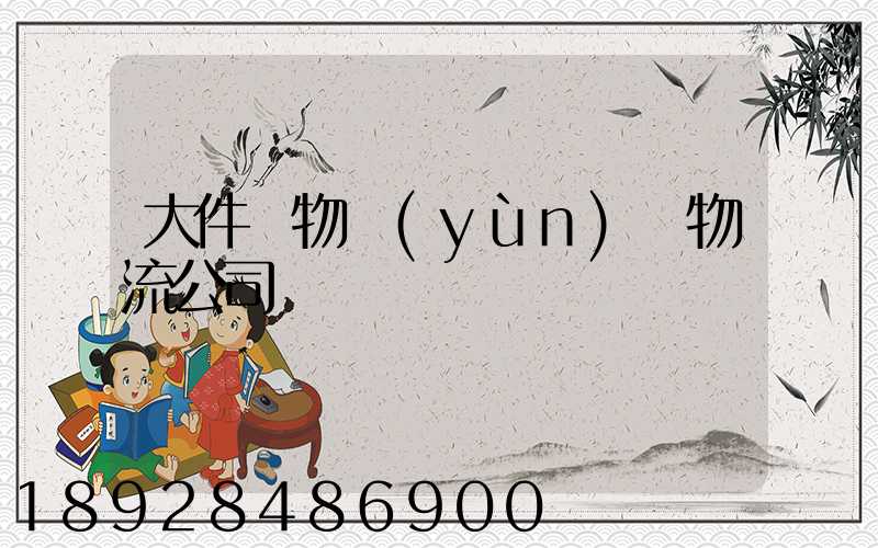 大件貨物運(yùn)輸物流公司
